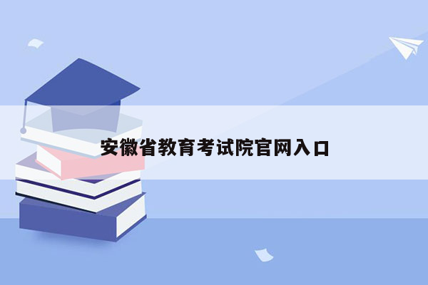 安徽省教育考试院官网入口