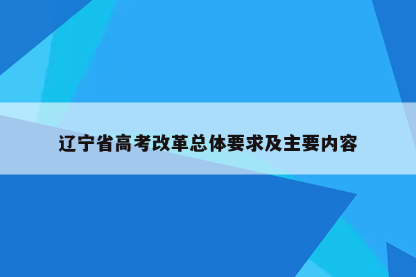 辽宁省高考改革总体要求及主要内容