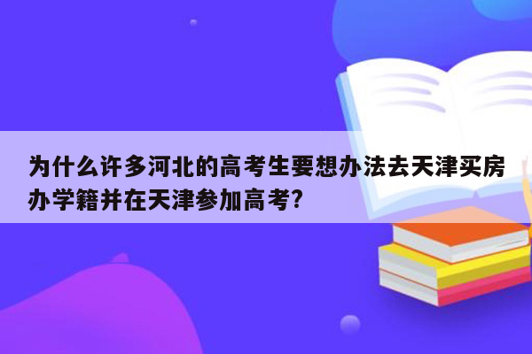 为什么许多河北的高考生要想办法去天津买房办学籍并在天津参加高考?