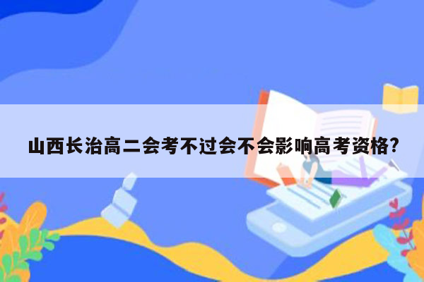 山西长治高二会考不过会不会影响高考资格?