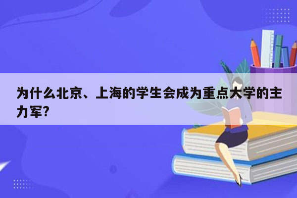 为什么北京、上海的学生会成为重点大学的主力军?