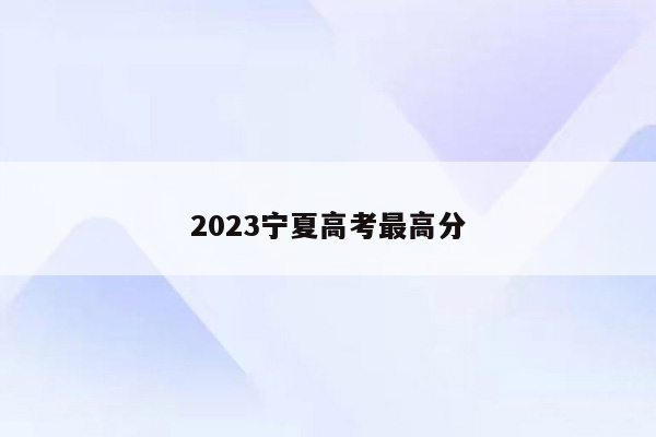 2023宁夏高考最高分