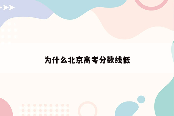 为什么北京高考分数线低