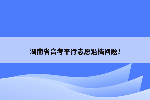 湖南省高考平行志愿退档问题!