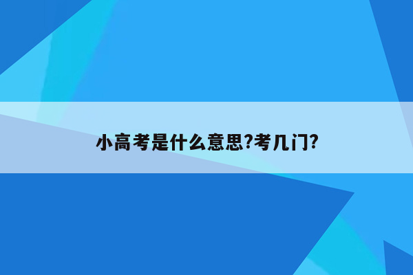 小高考是什么意思?考几门?