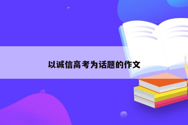 以诚信高考为话题的作文