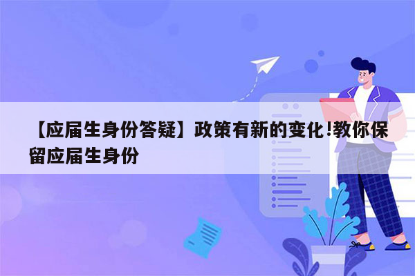 【应届生身份答疑】政策有新的变化!教你保留应届生身份