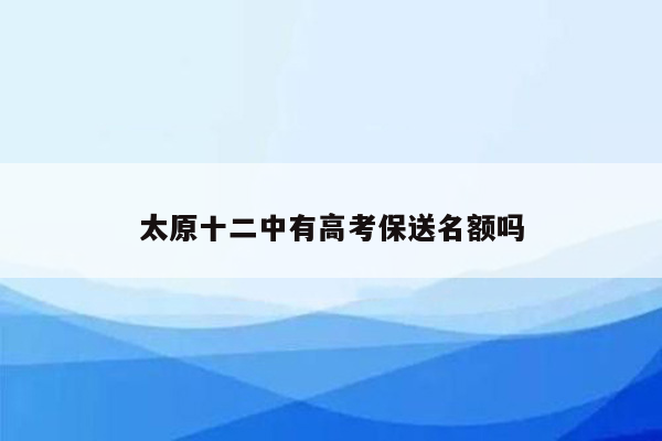 太原十二中有高考保送名额吗