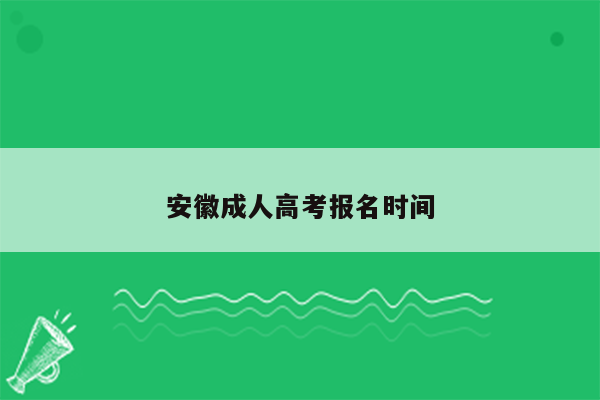 安徽成人高考报名时间