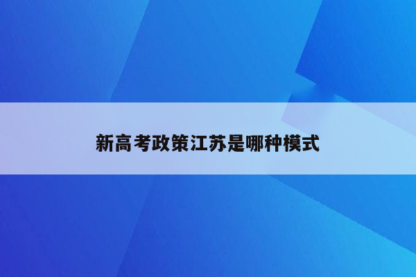 新高考政策江苏是哪种模式