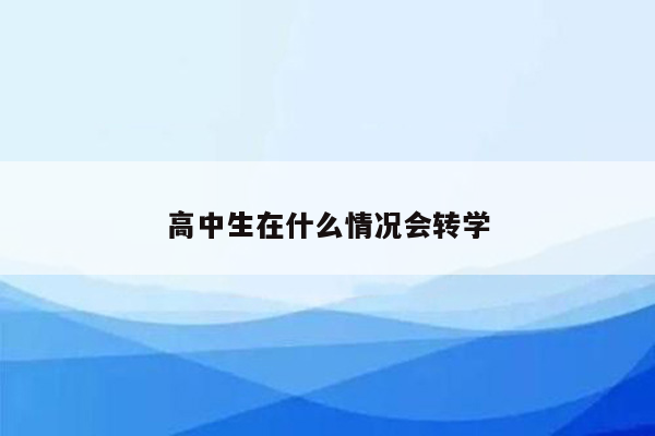 高中生在什么情况会转学