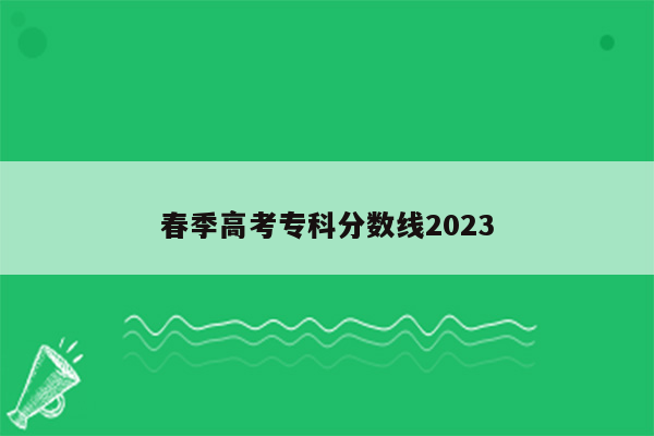 春季高考专科分数线2023