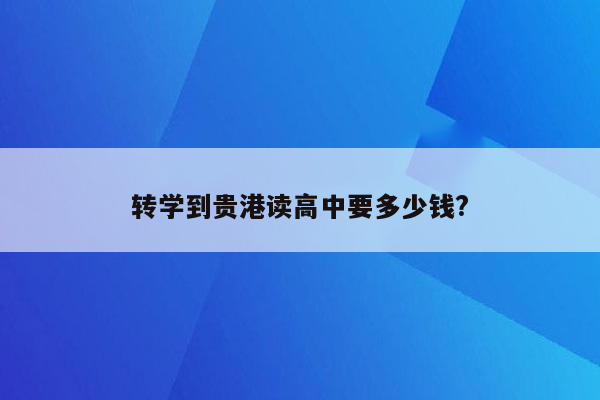 转学到贵港读高中要多少钱?