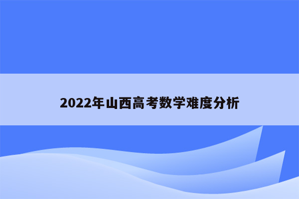 2022年山西高考数学难度分析