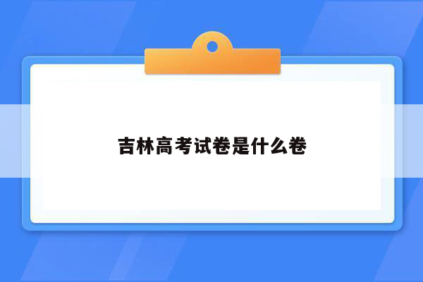 吉林高考试卷是什么卷