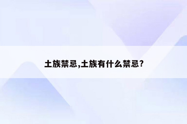 土族禁忌,土族有什么禁忌?