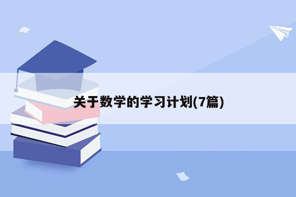 关于数学的学习计划(7篇)