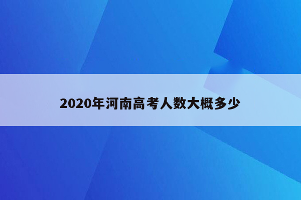 2020年河南高考人数大概多少