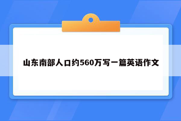 山东南部人口约560万写一篇英语作文