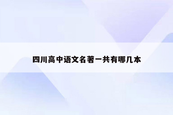 四川高中语文名著一共有哪几本