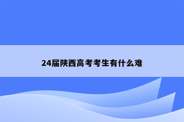 24届陕西高考考生有什么难