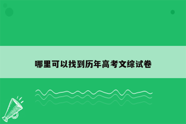 哪里可以找到历年高考文综试卷