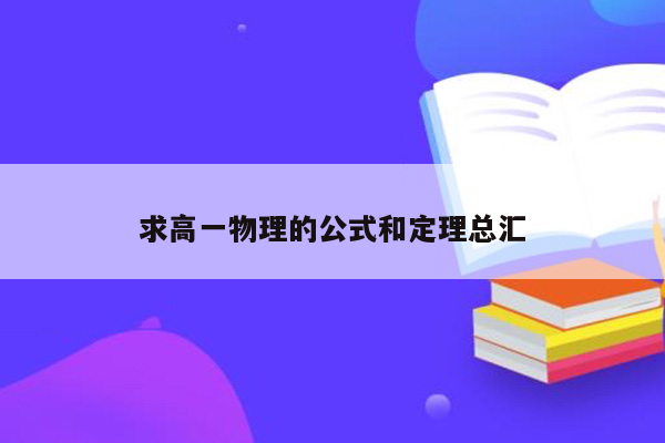 求高一物理的公式和定理总汇