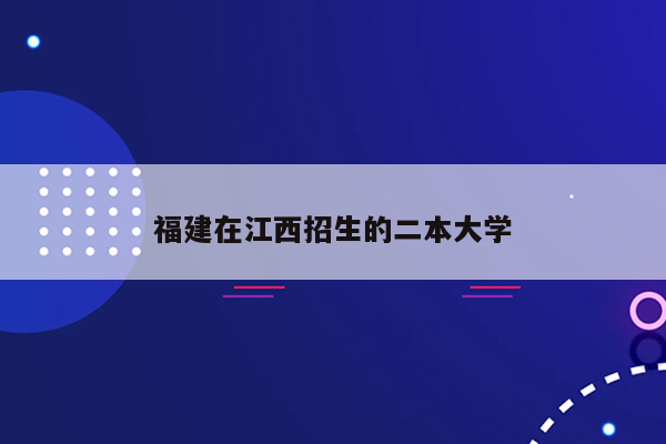 福建在江西招生的二本大学