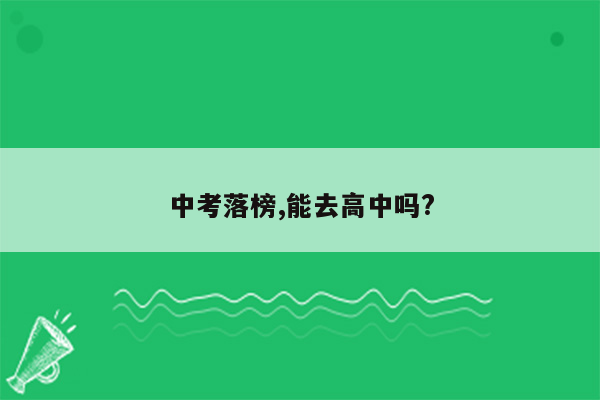 中考落榜,能去高中吗?