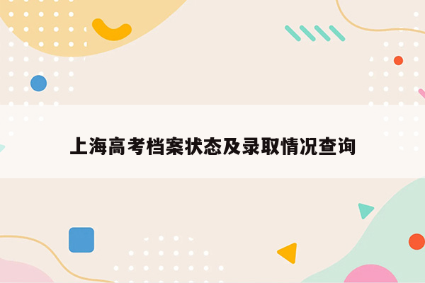 上海高考档案状态及录取情况查询