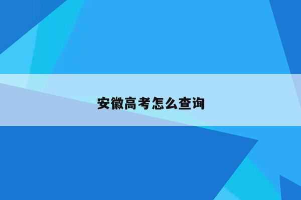 安徽高考怎么查询