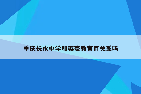 重庆长水中学和英豪教育有关系吗