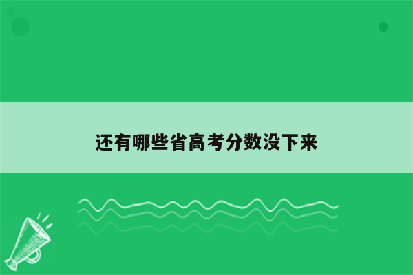 还有哪些省高考分数没下来