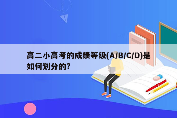 高二小高考的成绩等级(A/B/C/D)是如何划分的?