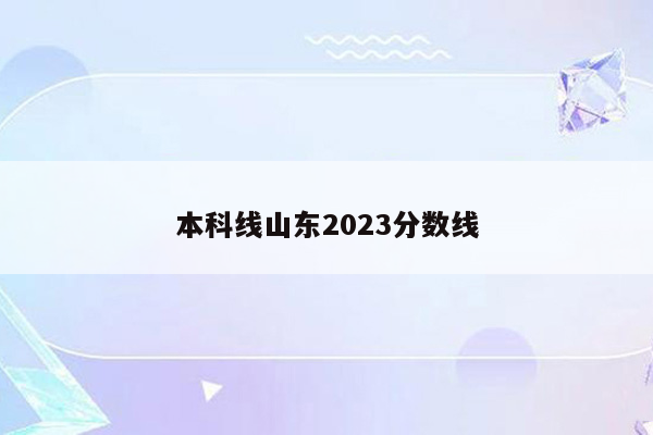 本科线山东2023分数线