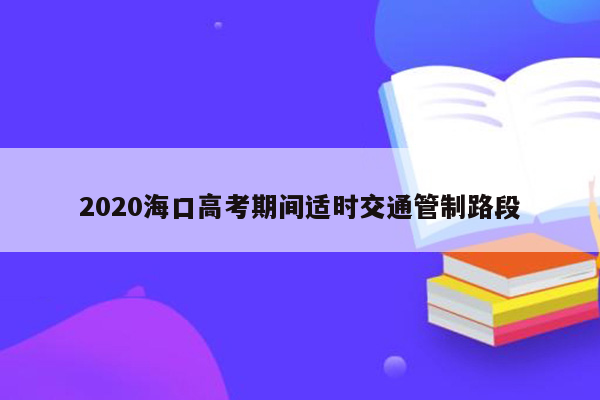 2020海口高考期间适时交通管制路段