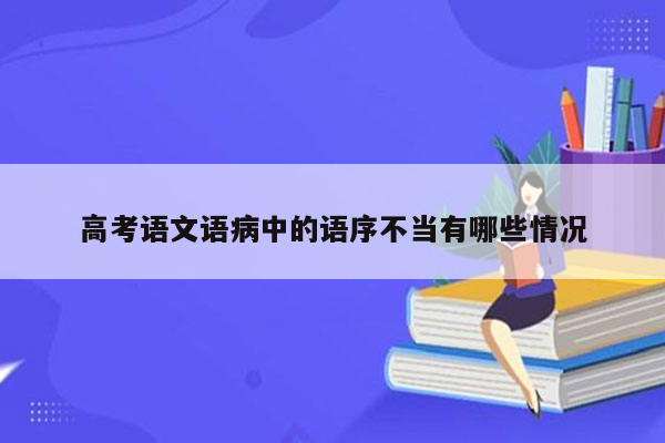 高考语文语病中的语序不当有哪些情况