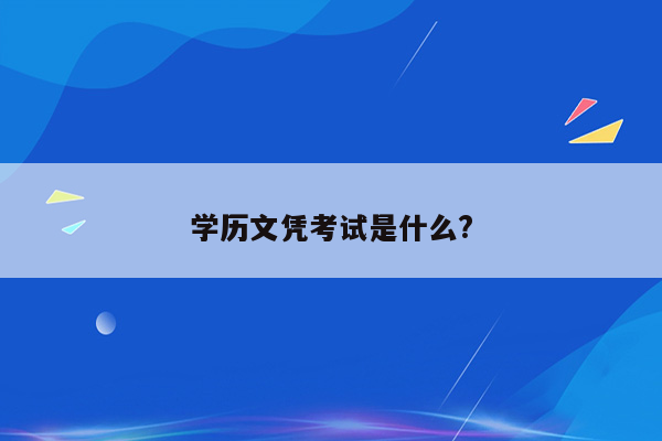 学历文凭考试是什么?