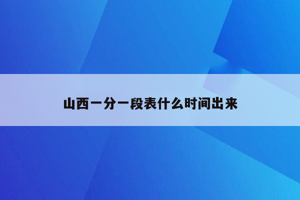 山西一分一段表什么时间出来