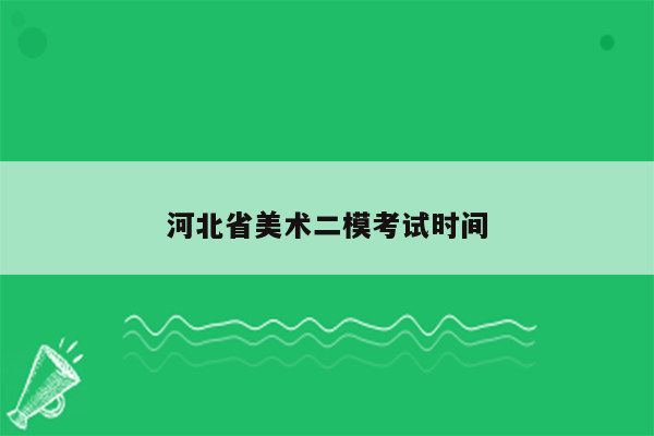 河北省美术二模考试时间