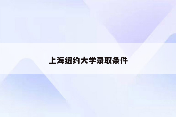 上海纽约大学录取条件