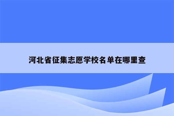 河北省征集志愿学校名单在哪里查