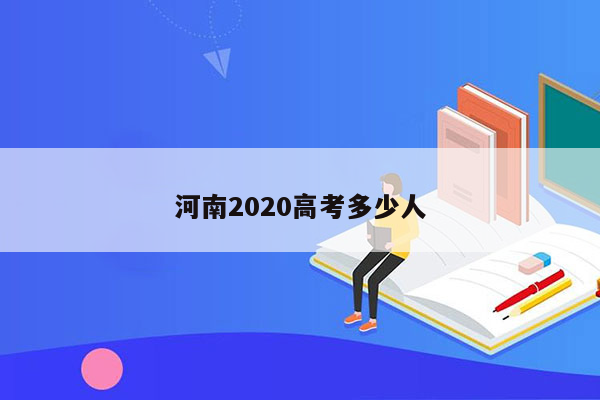 河南2020高考多少人