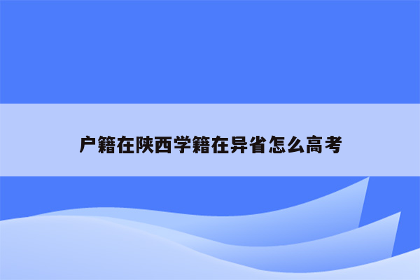 户籍在陕西学籍在异省怎么高考