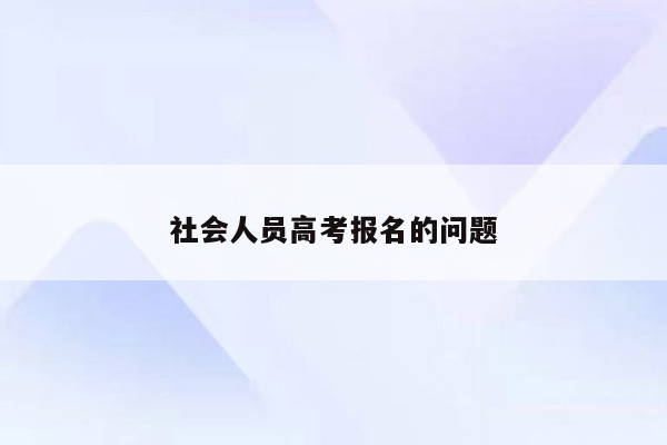 社会人员高考报名的问题