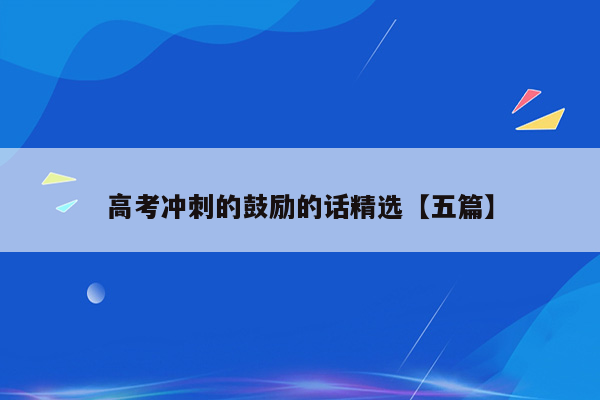 高考冲刺的鼓励的话精选【五篇】