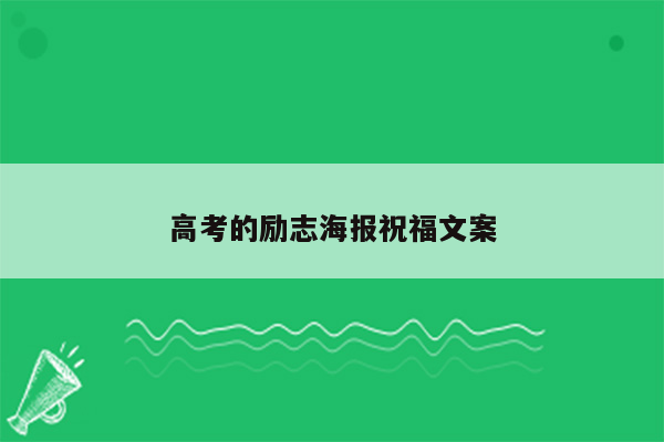 高考的励志海报祝福文案