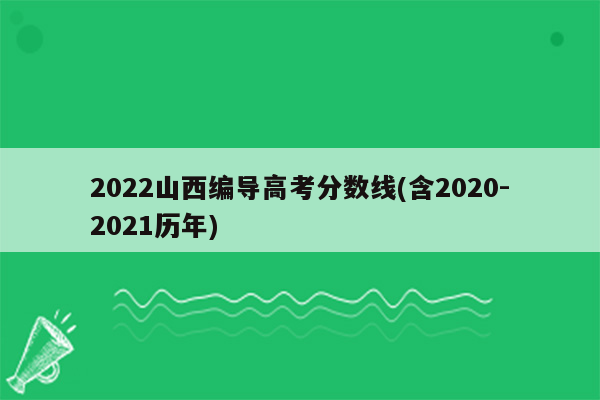 2022山西编导高考分数线(含2020-2021历年)