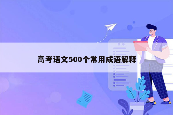 高考语文500个常用成语解释