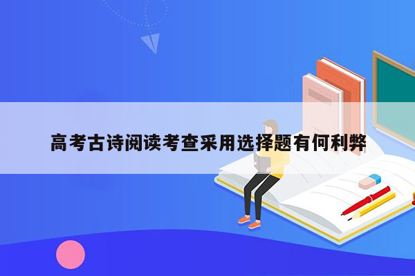 高考古诗阅读考查采用选择题有何利弊